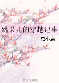 姚果儿的穿越记事小说阅读