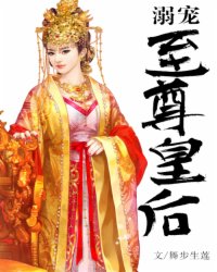溺宠至尊皇后小说阅读