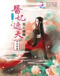 邪王盛宠：医妃遮天小说阅读