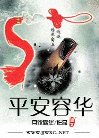 平安容华