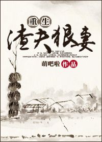 重生渣夫狠妻小说阅读