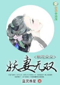 桃花朵朵，妖妻无双！小说阅读
