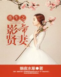 重生之影帝贤妻小说阅读