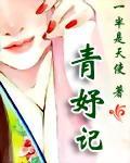 青妤记小说阅读