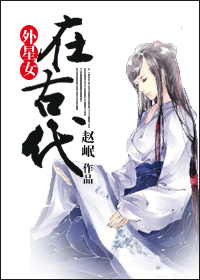 外星女在古代小说阅读