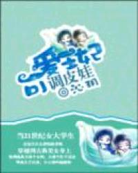 可爱王妃调皮娃小说阅读