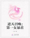 逆天召唤：第一女暴君小说阅读