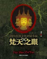 梵天之眼小说阅读