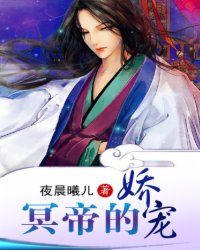 冥帝的娇宠小说阅读