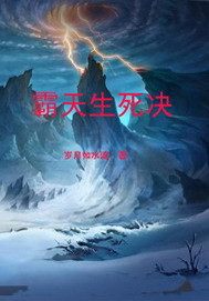 霸天生死决小说阅读