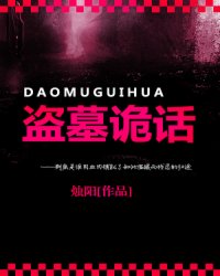 盗墓诡话小说阅读