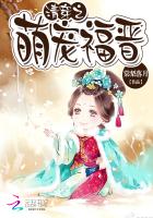 清穿之萌宠福晋小说阅读
