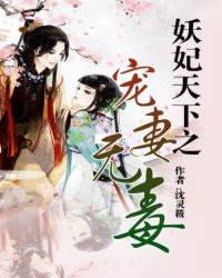 妖妃天下之宠妻无毒小说阅读