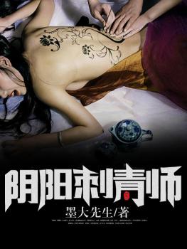 阴阳刺青师小说阅读