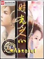 时光之心小说阅读