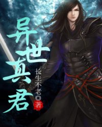 异世真君小说阅读