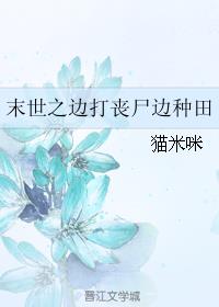 末世之边打丧尸边种田小说阅读