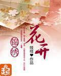 花开锦绣小说阅读