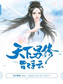天下男修皆浮云