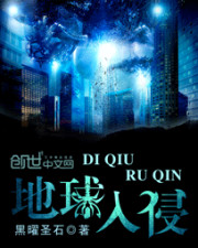 地球入侵小说阅读