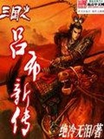 三国之吕布新传小说阅读