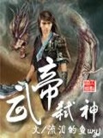 武帝弑神小说阅读
