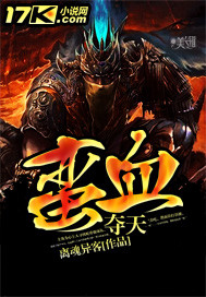 蛮血夺天小说阅读