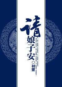 请娘子安