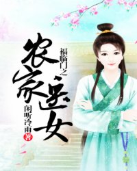 福临门之农家医女