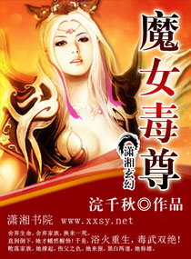 魔女毒尊小说阅读