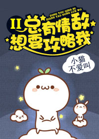总有情敌想要攻略我2小说阅读