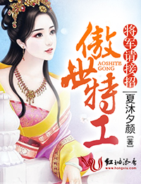 傲世特工，将军请接招小说阅读