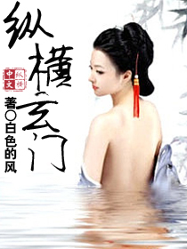 纵横玄门小说阅读