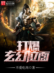 打爆玄幻位面小说阅读