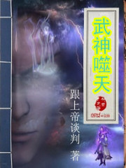 武神噬天小说阅读