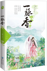 一脉香小说阅读