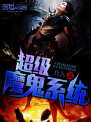 超级魔鬼系统小说阅读