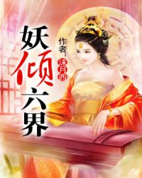 妖倾六界小说阅读