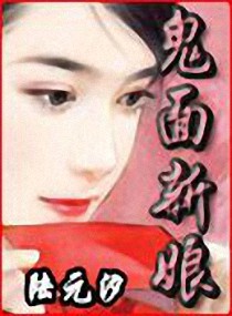 鬼面新娘