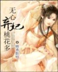 无心弃妃桃花多小说阅读