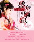 盛宠嫡妃：侯门医女小说阅读