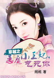 穿越之恶魔小王妃，气死你小说阅读