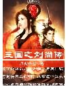 三国之刘尚传小说阅读