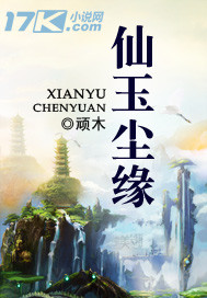 仙玉尘缘小说阅读