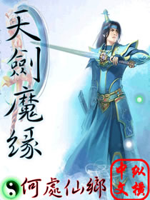 天剑魔缘小说阅读