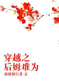 穿越之后姆难为小说阅读