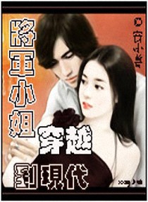 将军小姐穿越到现代小说阅读