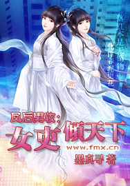 凤后男妆：女吏倾天下小说阅读
