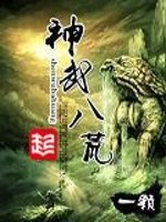 神武八荒小说阅读