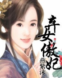 弃女傲妃小说阅读